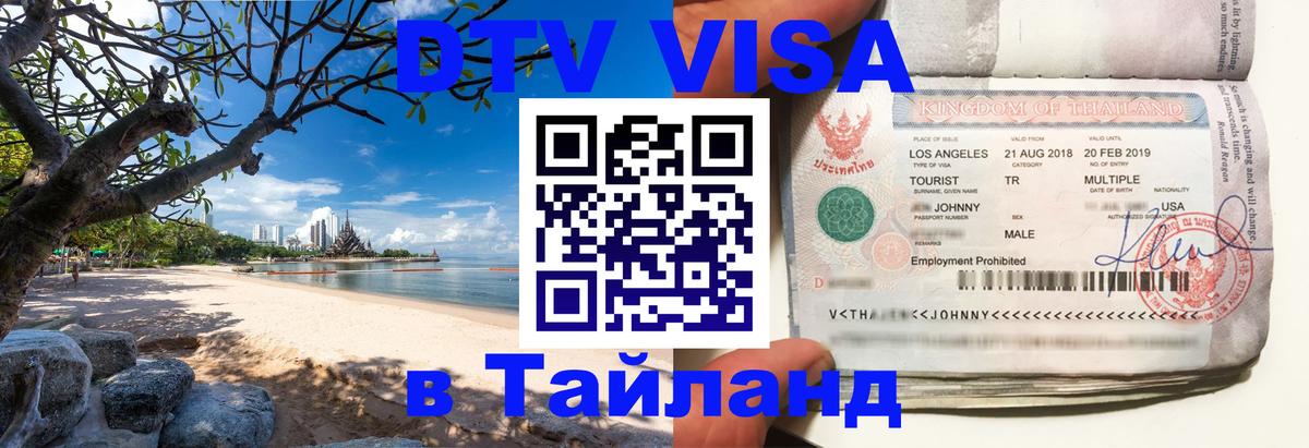 Виза ДТВ на 5 лет в Тайланд Тайбэй 