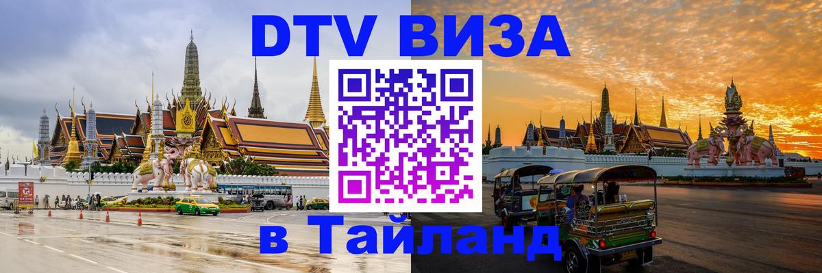 Visa ДТВ Тайланд помощь Тайбэй 