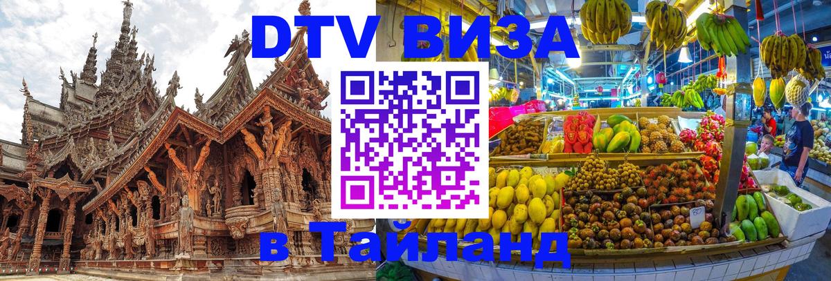 Стоимость и условия DTV визы — оформление в Таиланд под ключ - Тайбэй  03.10.2025 