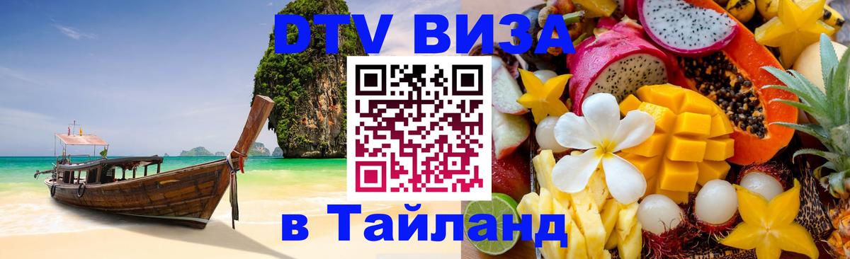 Стоимость и условия DTV визы — оформление в Таиланд под ключ - Тайбэй  05.12.2025 